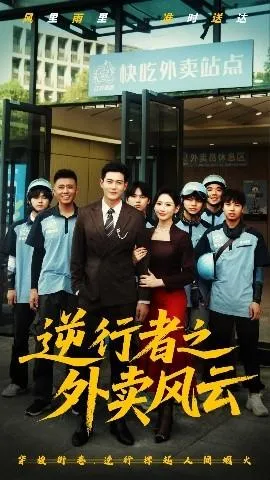 逆行者之外卖风云在线观看
