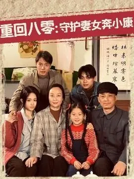 重回八零：守护妻女奔小康在线观看