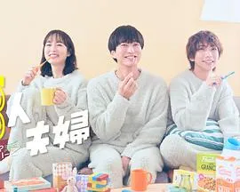 三人夫妻在线观看