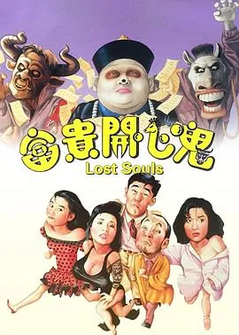 富贵开心鬼粤语在线观看