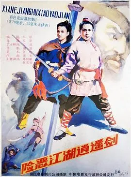 险恶江湖逍遥剑[电影解说]