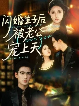闪婚生子后被老公宠上天在线观看