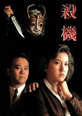 杀机粤语在线观看