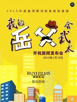 我的岳父会武术[电影解说]封面
