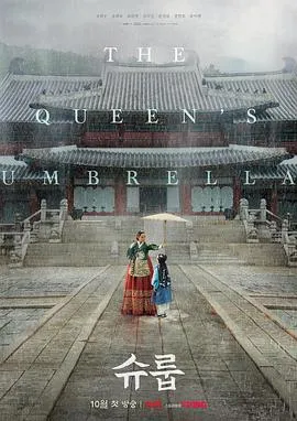 王后伞下[电影解说]封面