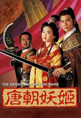 唐朝妖姬粤语在线观看