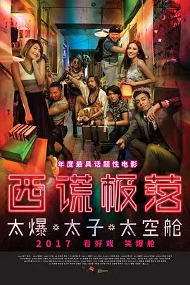 西谎极落之太爆太子太空舱粤语在线观看