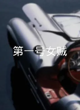 第一号女贼粤语在线观看