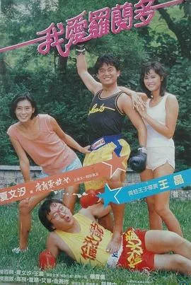 我爱罗兰度粤语在线观看