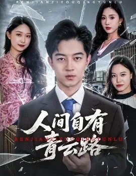 人间自有青云路在线观看
