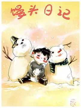 馒头日记[电影解说]
