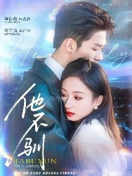 他不驯在线观看