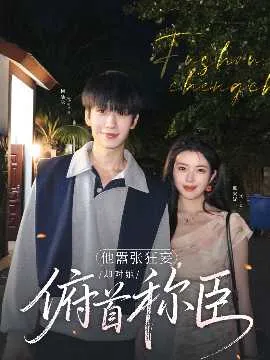 他嚣张狂妄，却对她俯首称臣在线观看
