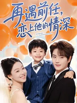 再遇前任恋上他的情深在线观看