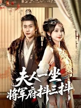 夫人一坐将军府抖三抖在线观看