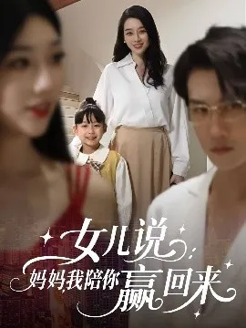 女儿说：妈妈，我陪你赢回来在线观看