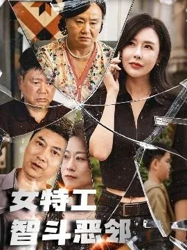 女特工智斗恶邻在线观看