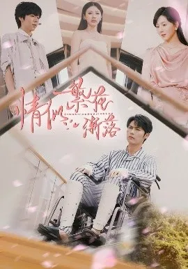 情似繁花渐落在线观看