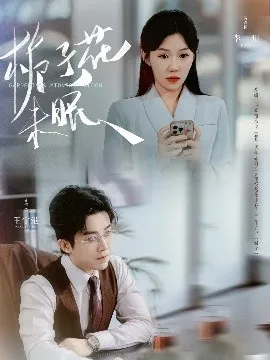 栀子花未眠在线观看