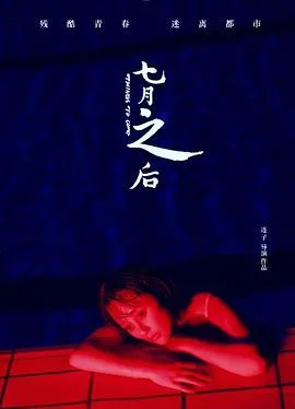 七月之后[电影解说]