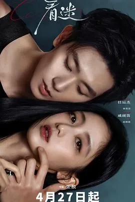 着迷在线观看