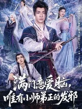 满门恋爱脑，唯有小师弟正的发邪在线观看