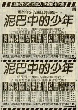 泥巴中的少年