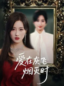 爱在灰飞烟灭时在线观看