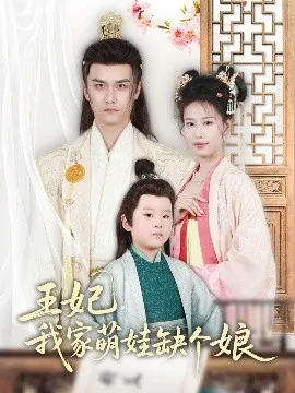 王妃，我家萌娃缺个娘在线观看