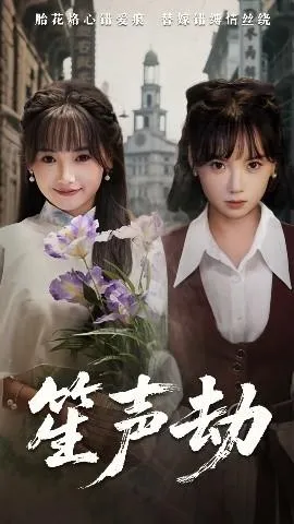 笙声劫在线观看