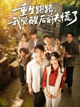 重生跑路，我觉醒后前夫慌了在线观看