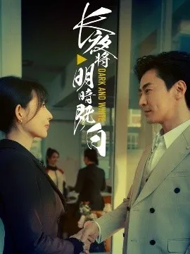 长夜将明暗既白在线观看