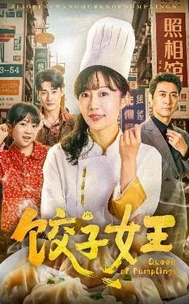 饺子女王短剧在线观看