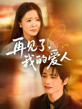 再见了我的爱人在线观看