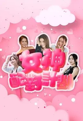 女神配对计划在线观看