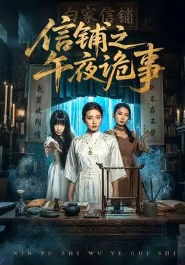 信铺之午夜诡事在线观看