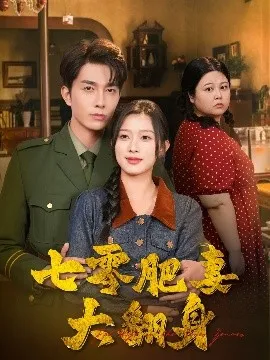 七零肥妻大翻身在线观看