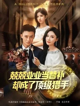 兢兢业业当替补却成了顶级猎手在线观看