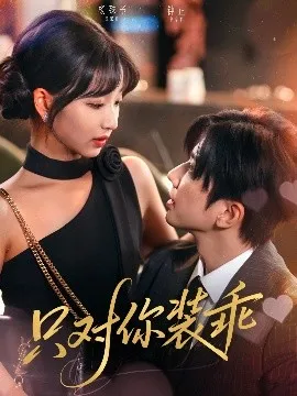 只对你装乖在线观看