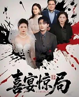 喜宴惊局在线观看