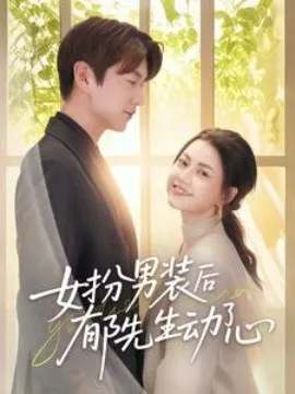 女扮男装后郁先生动了心在线观看