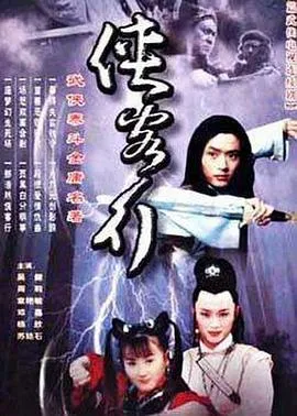 侠客行2001[电影解说]