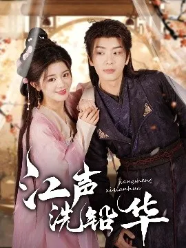 江声洗铅华在线观看