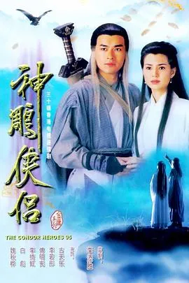 神雕侠侣1995[电影解说]