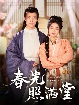 春光照满堂在线观看
