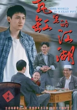 瓦缸里的江湖在线观看