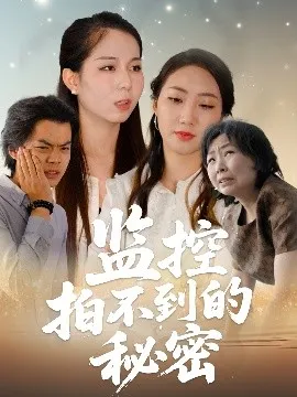 监控拍不到的秘密在线观看