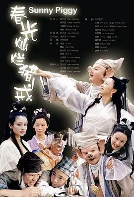 春光灿烂猪八戒2000[电影解说]