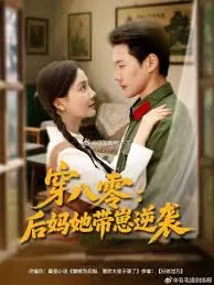 穿八零后妈她带崽逆袭在线观看