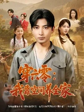穿六零：我靠空间养全家在线观看